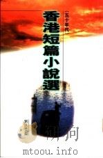 香港短篇小说选 五十年代 1997 PDF电子版封面 962257937X 刘以鬯编