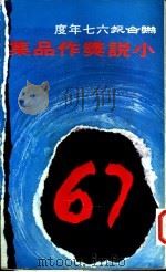 联合报六七年度小说奖作品集 1978 PDF电子版封面 联合报社编辑部