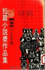 联合报六九年度短篇小说奖作品集 1980 PDF电子版封面 联合报编辑部编