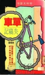 单车失窃记 1991 PDF电子版封面 9570805331 林明华著
