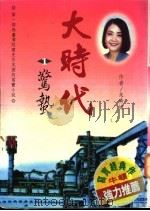 大时代 1-6册 1994 PDF电子版封面 9576273595 朱秀娟著