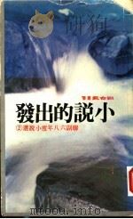 小说的出发：联副六八年度小说选   1980  PDF电子版封面    联合报编辑部编 