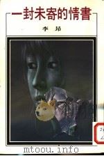 一封未寄的情书 1986 PDF电子版封面 李昂著