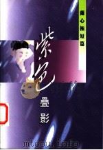 紫色叠影 1999 PDF电子版封面 9624492905 兰心著