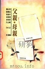 父亲·母亲 1996 PDF电子版封面 962449150X 梁锡华等著