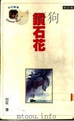 钻石花 1989 PDF电子版封面 倪匡著