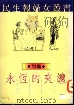 永恒的夹缠   1990  PDF电子版封面  9570804440  可嘉著 