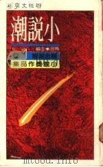 小说潮:联合报第一届小说奖作品集 1976 PDF电子版封面 马各主编