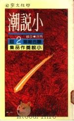 小说潮:联合报第二届小说奖作品集 1977 PDF电子版封面 马各主编