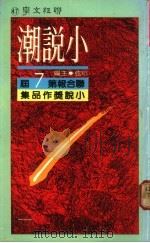 小说潮:联合报第七届小说奖作品集 1983 PDF电子版封面 痖弦主编