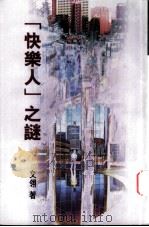 快乐人之谜 1998 PDF电子版封面 9624492654 文翎著