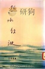 逝水余波 1994 PDF电子版封面 王尚政著