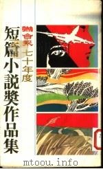 联合报七十年度短篇小说奖作品集（1982 PDF版）