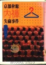 京都会馆内裤失窃事件 1980 PDF电子版封面 9575220366 朱衣著