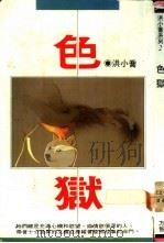 色狱 1990 PDF电子版封面 9579685142 洪小乔著