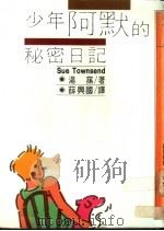 少年阿默的秘密日记 1976 PDF电子版封面 957522017X 汤荪著;薛兴国译
