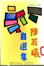 陈若曦自选集 1976 PDF电子版封面 陈若曦著
