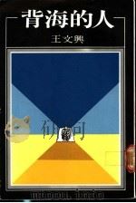 背海的人 1981 PDF电子版封面 王文兴著