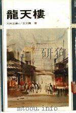 龙天楼 1981 PDF电子版封面 王文兴著