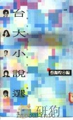 台大小说选 1991 PDF电子版封面 9573213303 蔡源煌编