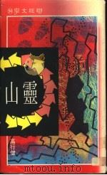 灵山 ling shan 1990 PDF电子版封面 9570805196 高行健著