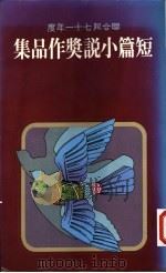 联合报七十一年度短篇小说奖作品集（1982 PDF版）