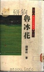 鲁冰花 1989 PDF电子版封面 9573900009 钟启政著