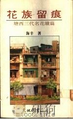 花族留痕:塘西三代名花续篇 1992 PDF电子版封面 9622575323 海辛著