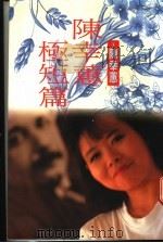 陈幸蕙极短篇 1990 PDF电子版封面 9579159947 陈幸蕙著