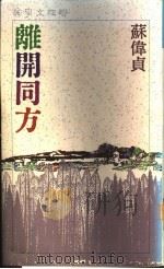 离开同方 1990 PDF电子版封面 9570805102 苏伟贞著