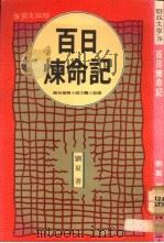 百日炼命记 1989 PDF电子版封面 9570801379 刘夏著