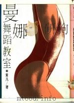 曼娜舞蹈教室 1976 PDF电子版封面 9575220153 黄凡著;痖弦主编