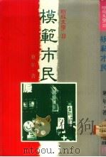 模范市民 1988 PDF电子版封面 东年著