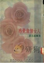 感觉像个女人 1992 PDF电子版封面 9571303690 洪小乔著