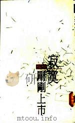 寂寞刚刚上市   1991  PDF电子版封面  957544115X  杨明著 