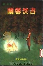 兰馨焚书 1998 PDF电子版封面 962962012X 陈娟著