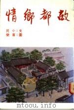 故都乡情（1983 PDF版）