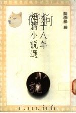 七十八年短篇小说选 1990 PDF电子版封面 957915970X 陈雨航编