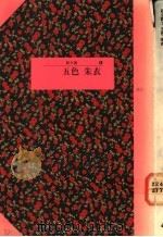 五色 1991 PDF电子版封面 9571303453 朱衣著