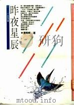 昨夜星辰 1978 PDF电子版封面 潘雨桐著