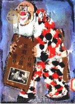 台湾喜剧小说选 1993 PDF电子版封面 9578545096 郑清文等著;王文伶主编