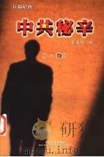 中共秘辛 1卷 1998 PDF电子版封面 9629810018 叶永烈著