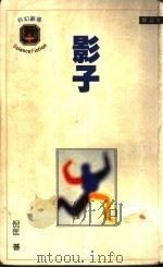 影子 1989 PDF电子版封面 倪匡著