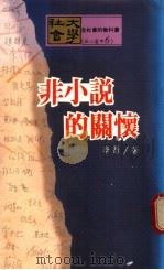 非小说的关怀 1990 PDF电子版封面 李昂著