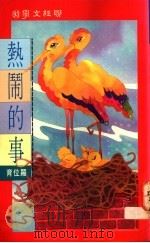 热闹的事 1990 PDF电子版封面 9570804211 罗位育著