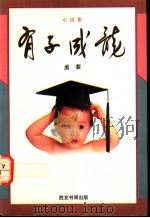 有子成龙 1990 PDF电子版封面 9971521644 孟紫著