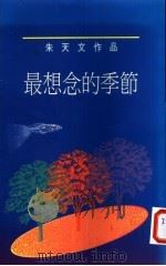 最想念的季节 1989 PDF电子版封面 9579528047 朱天文著
