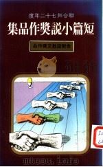 联合报七十二年度短篇小说奖作品集（1983 PDF版）