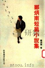 郑炳南短篇小说集   1998  PDF电子版封面  9621600634  郑炳南著 