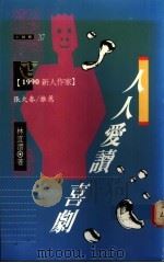 人人爱读喜剧   1990  PDF电子版封面  9573206099  林宜云著 